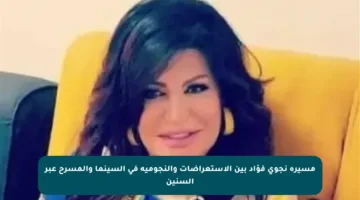 مسيرة نجوى فؤاد بين الاستعراضات والنجومية في السينما والمسرح عبر السنين
